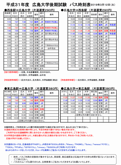 平成31年度 広島大学後期試験 バス時刻表 (東広島キャンパス)