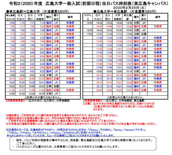 令和2年2月25日(火)(東広島駅-広島大学) バス時刻表（当日）
