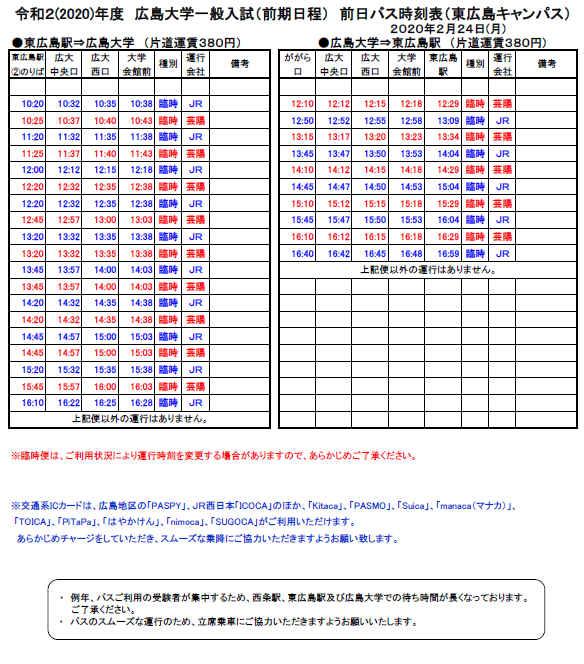 令和2年2月24日 (東広島駅-広島大学) バス時刻表（前日）