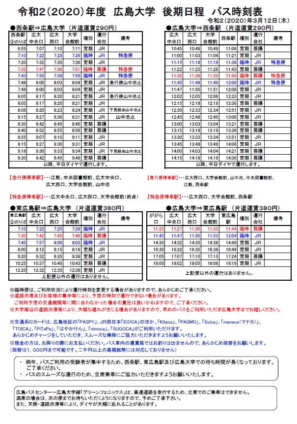 【東広島キャンパス】令和2(2020)年3月12日 広島大学一般入試(後期試験)バス時刻表