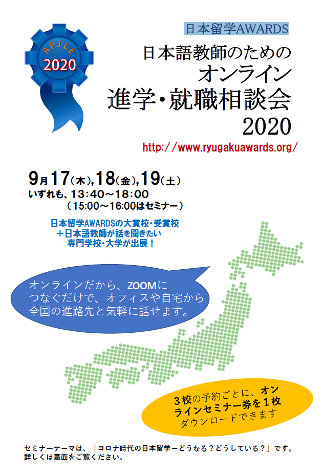日本留学AWARDS 2020相談会チラシ