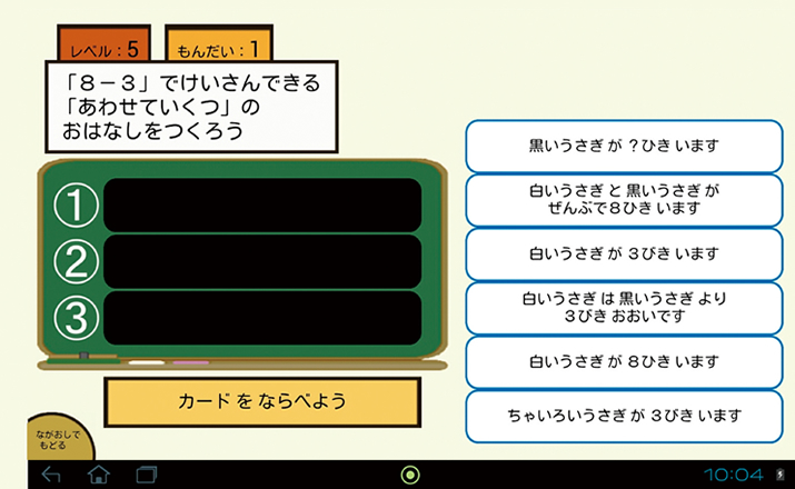 単文統合型作問学習環境『モンサクン』では、左上に表示された要求に合わせて、右側の文のカードを並べることで問題を作ります 単文統合型作問学習環境『モンサクン』では、左上に表示された要求に合わせて、右側の文のカードを並べることで問題を作ります