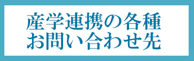 産学連携お問い合わせ先