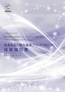 令和元年度　未来を拓く地方協奏プラットフォーム成果報告書