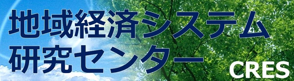 広島大学経済学部附属地域経済システム研究センター地域経済システム研究センター