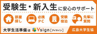 広島大学生協 お部屋探し＆入学準備サイト Vsign