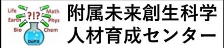 未来創生科学人材育成センター