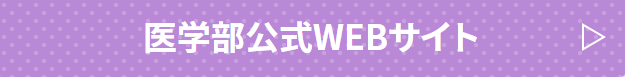 医学部公式WEBサイト