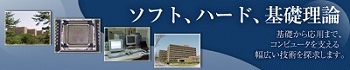 情報科学プログラム（旧情報工学専攻）