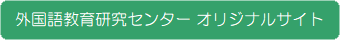 外国語教育研究センター オリジナルサイト