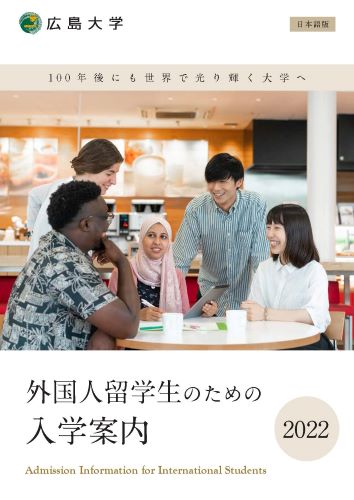 外国人留学生のための入学案内2022