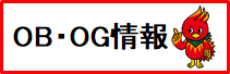 OB・OG情報