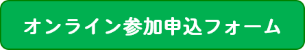 オンライン参加申込フォーム