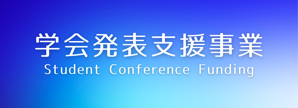 学会発表支援事業 Student Conference Funding