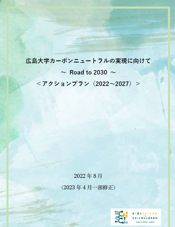 広島大学カーボンニュートラルの実現に向けて ～Road to 2030～