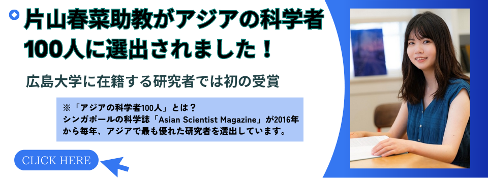 大学院先進理工系科学研究科の片山春菜助教が「アジアの科学者100人」に選出