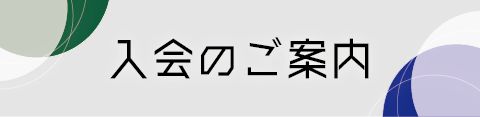 入会のご案内