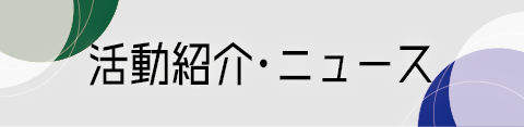 活動紹介・ニュース