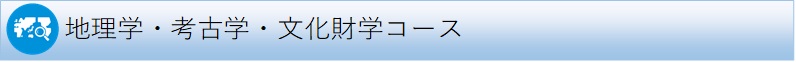 地理学・考古学・文化財学コース 地理学・考古学・文化財学コース