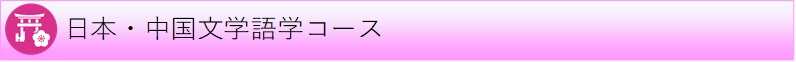 日本・中国文学語学コース 日本・中国文学語学コース