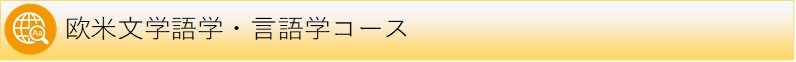 欧米文学語学・言語学コース 欧米文学語学・言語学コース