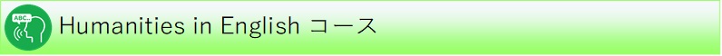 Humanities in Englishコース Humanities in Englishコース
