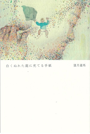 白くぬれた庭に充てる手紙_表紙