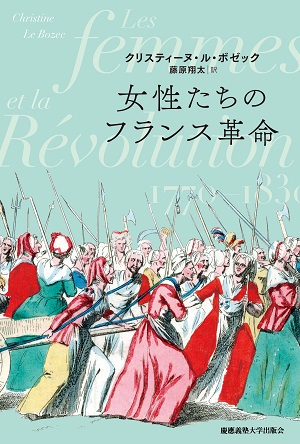女性たちのフランス革命_表紙
