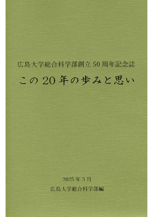 総合科学部創立50周年記念誌「この20 年の歩みと思い」