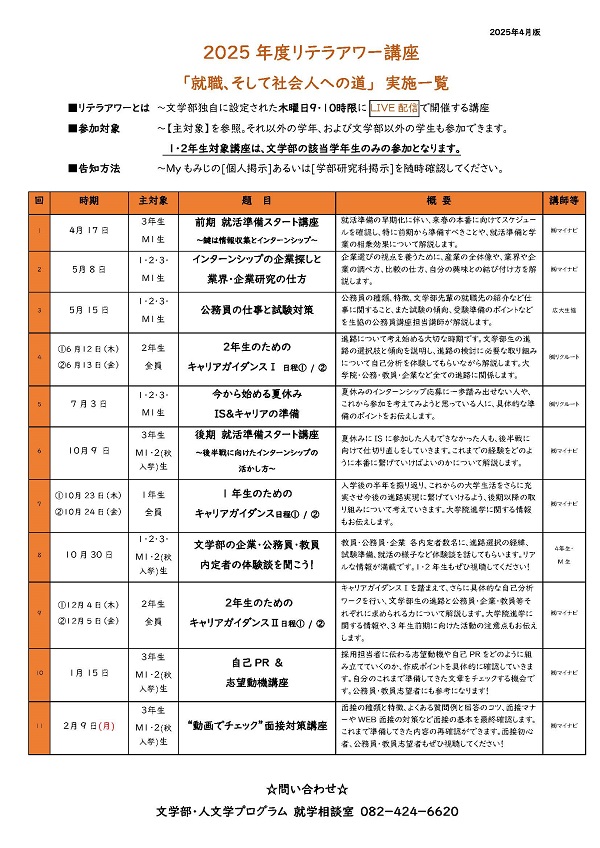 文学部リテラアワー講座実施一覧2025年4月版