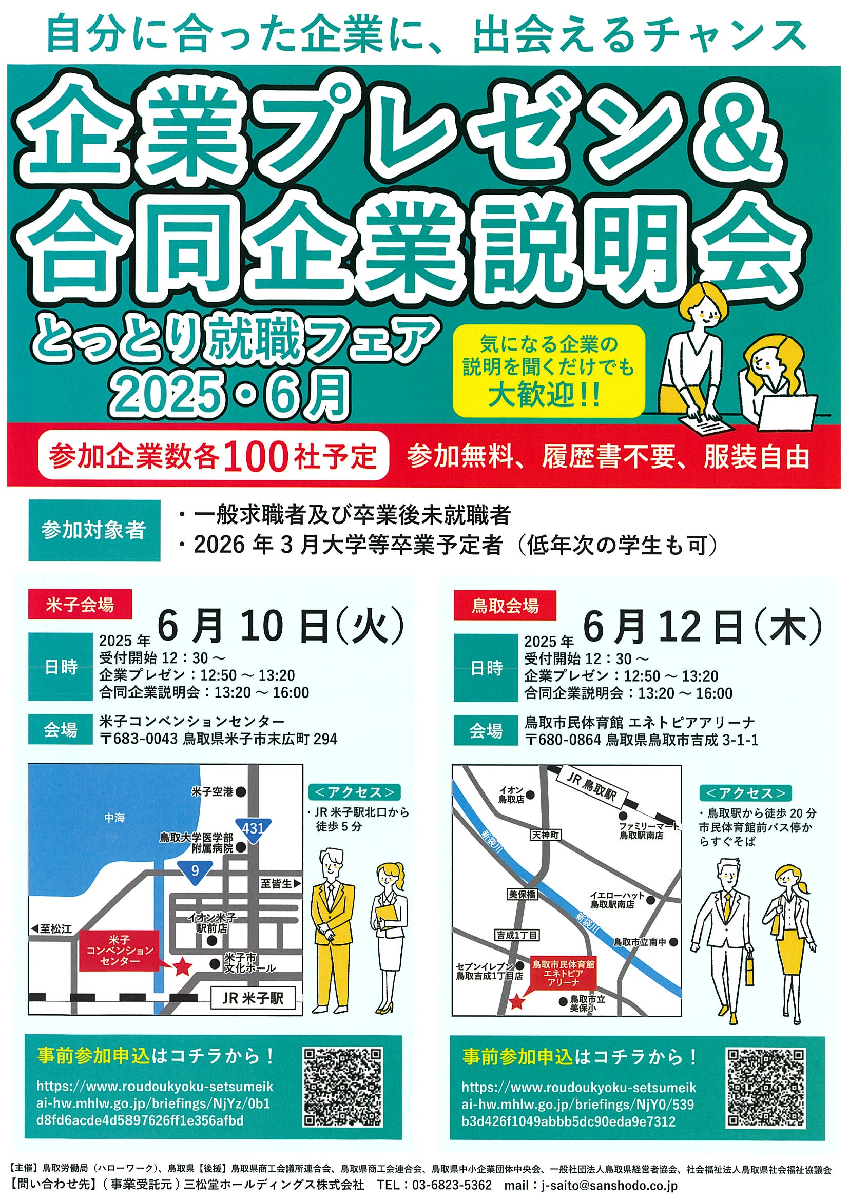 鳥取　とっとり就職フェア企業プレゼン＆合同企業説明会