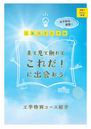 工学特別コースリーフレット表紙 工学特別コースリーフレット表紙