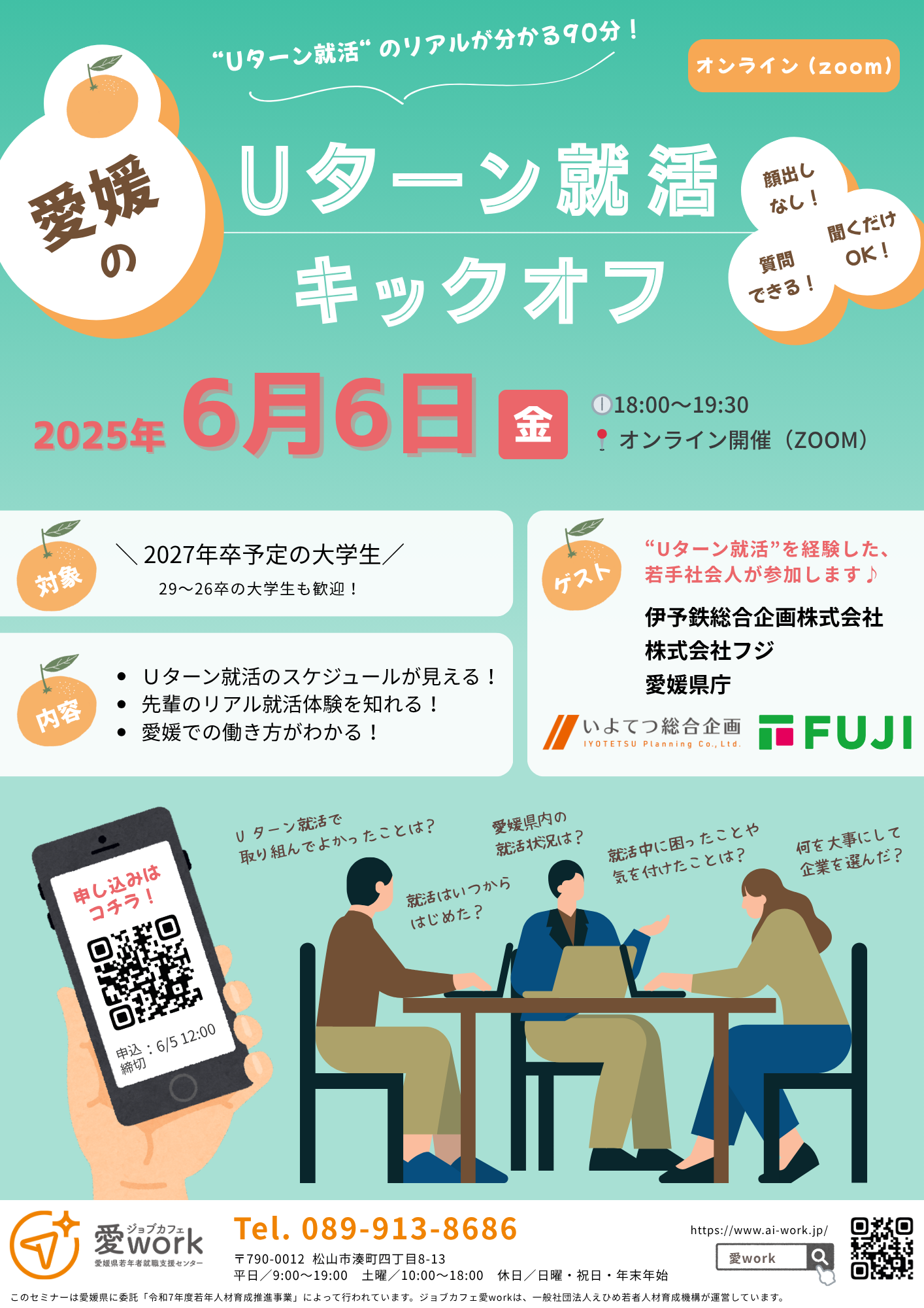 愛媛県　Uターン就活キックオフ