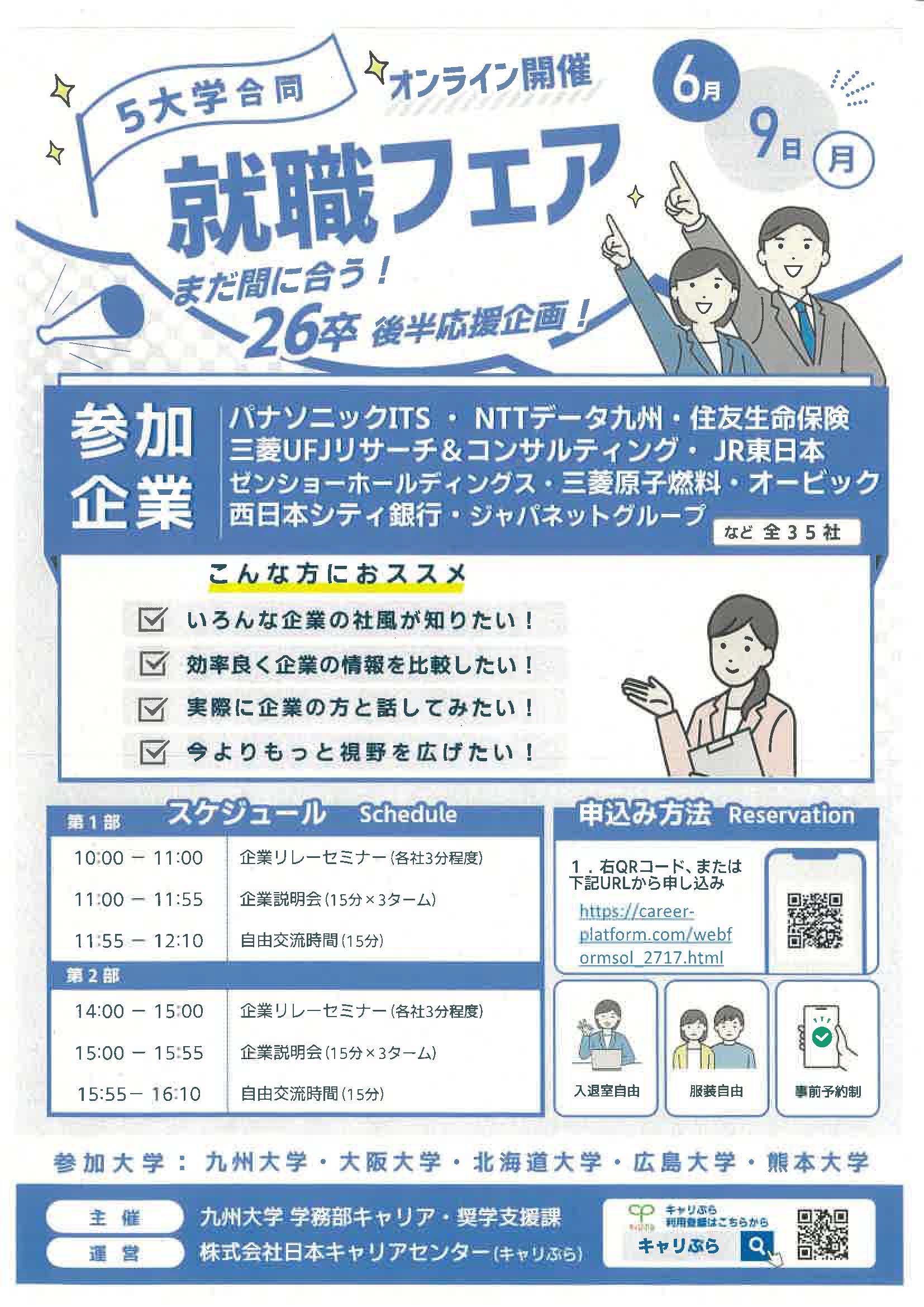 6.9　5大学合同就職フェア　まだ間に合う！26卒後半応援企画！オンライン開催