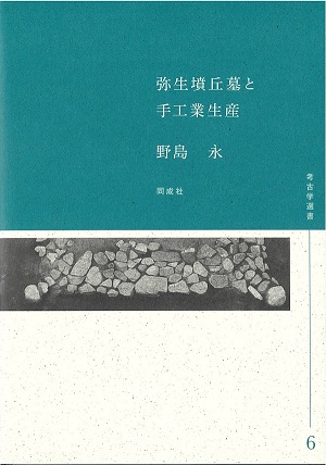 弥生墳丘墓と手工業生産_表紙 弥生墳丘墓と手工業生産_表紙