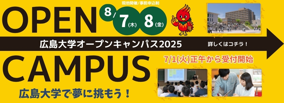オープンキャンパス2025を開催します