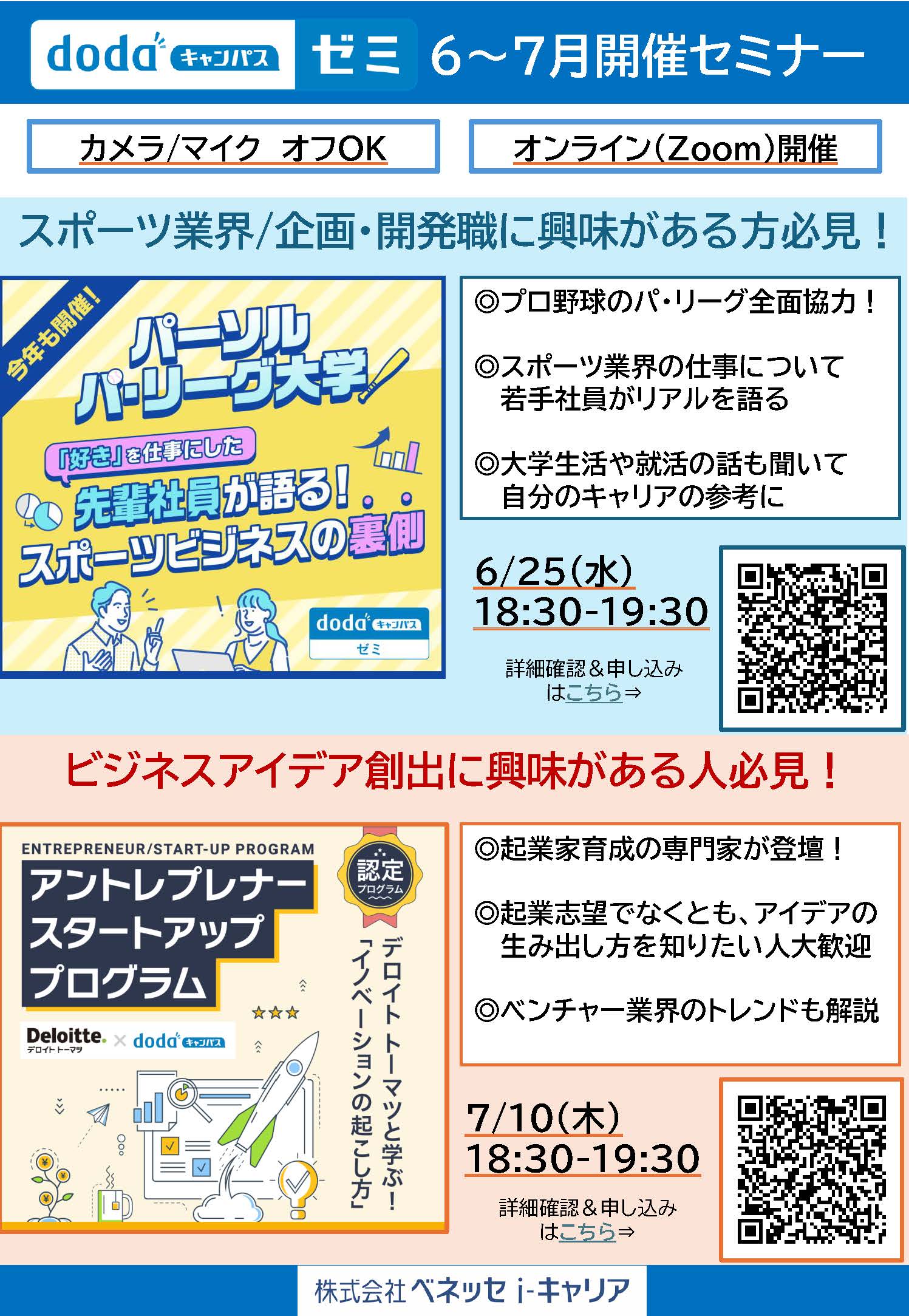 6.25,7.10_パーソル パ・リーグ大学「好き」を仕事にした 先輩社員が語る！スポーツビジネスの裏側【マーケティング・企画・開発職希望 向け】