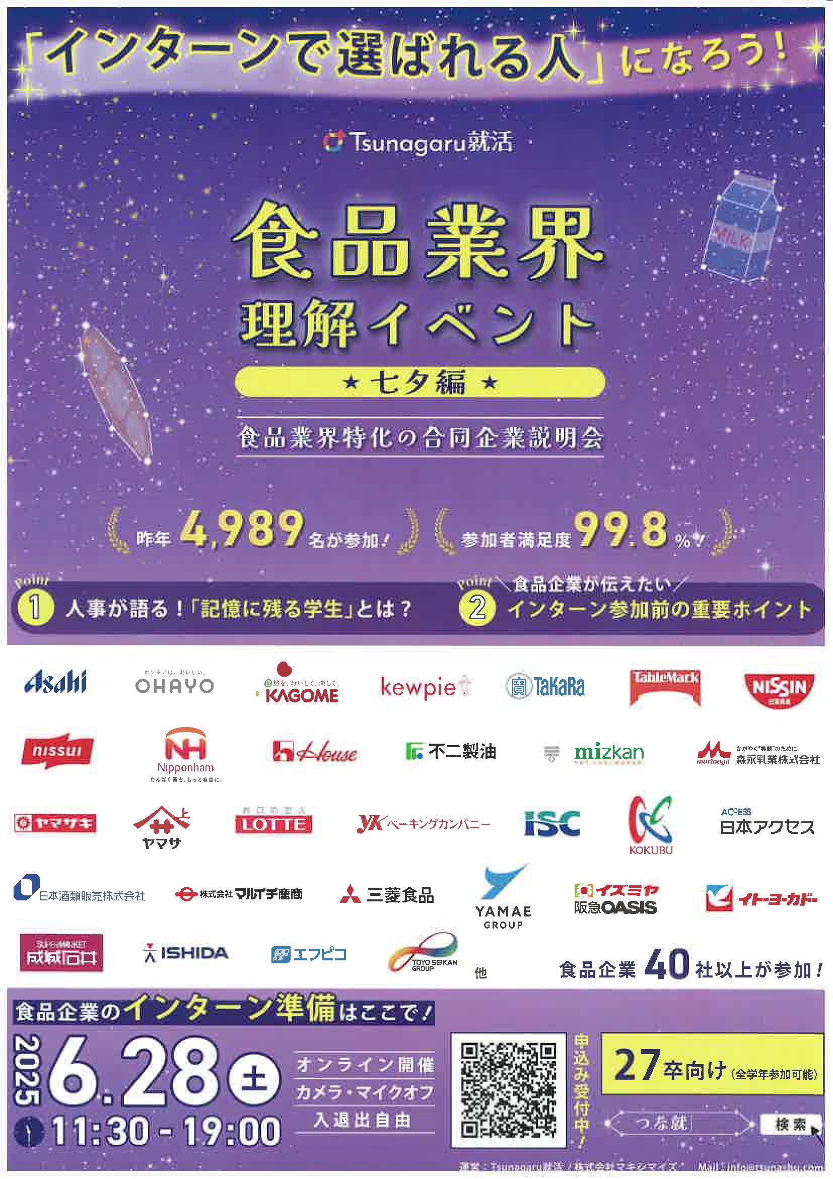 6.28　食品業界理解イベント　七夕編　食品業界特化の合同企業説明会