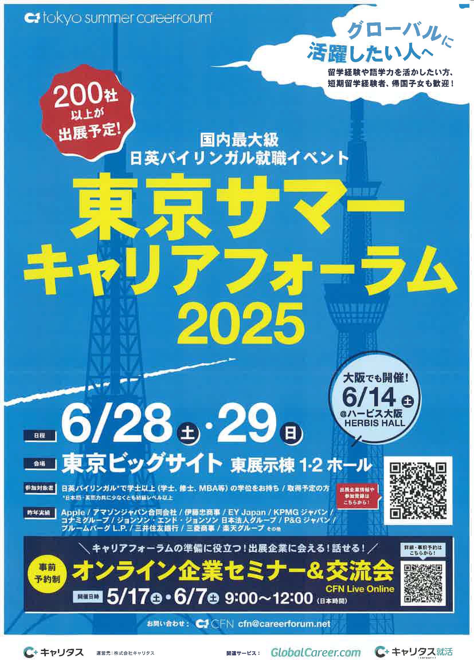 6.28・29　東京サマ―キャリアフォーラム2025　国内最大級日栄バイリンガル就職イベント　グローバルに活躍したい人へ.