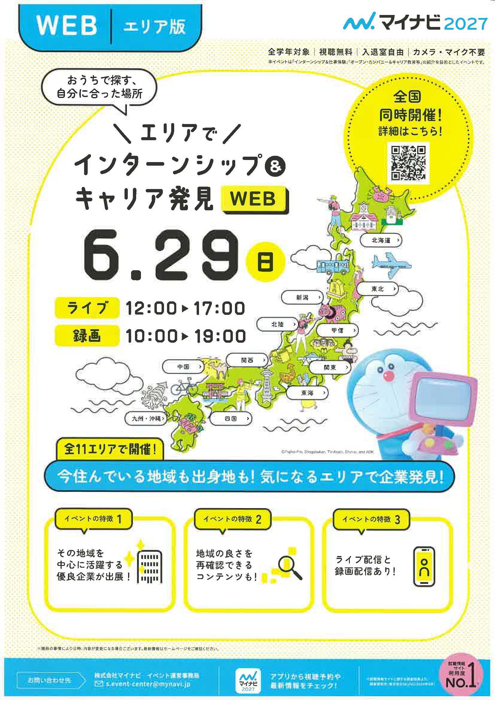 6.29　マイナビ2027　おうちで探す、自分に合った場所エリアでインターンシップ＆キャリア発見WEB