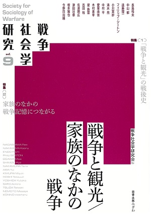 戦争と観光/家族のなかの戦争_表紙 戦争と観光/家族のなかの戦争_表紙
