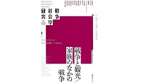 戦争と観光／家族のなかの戦争_表紙