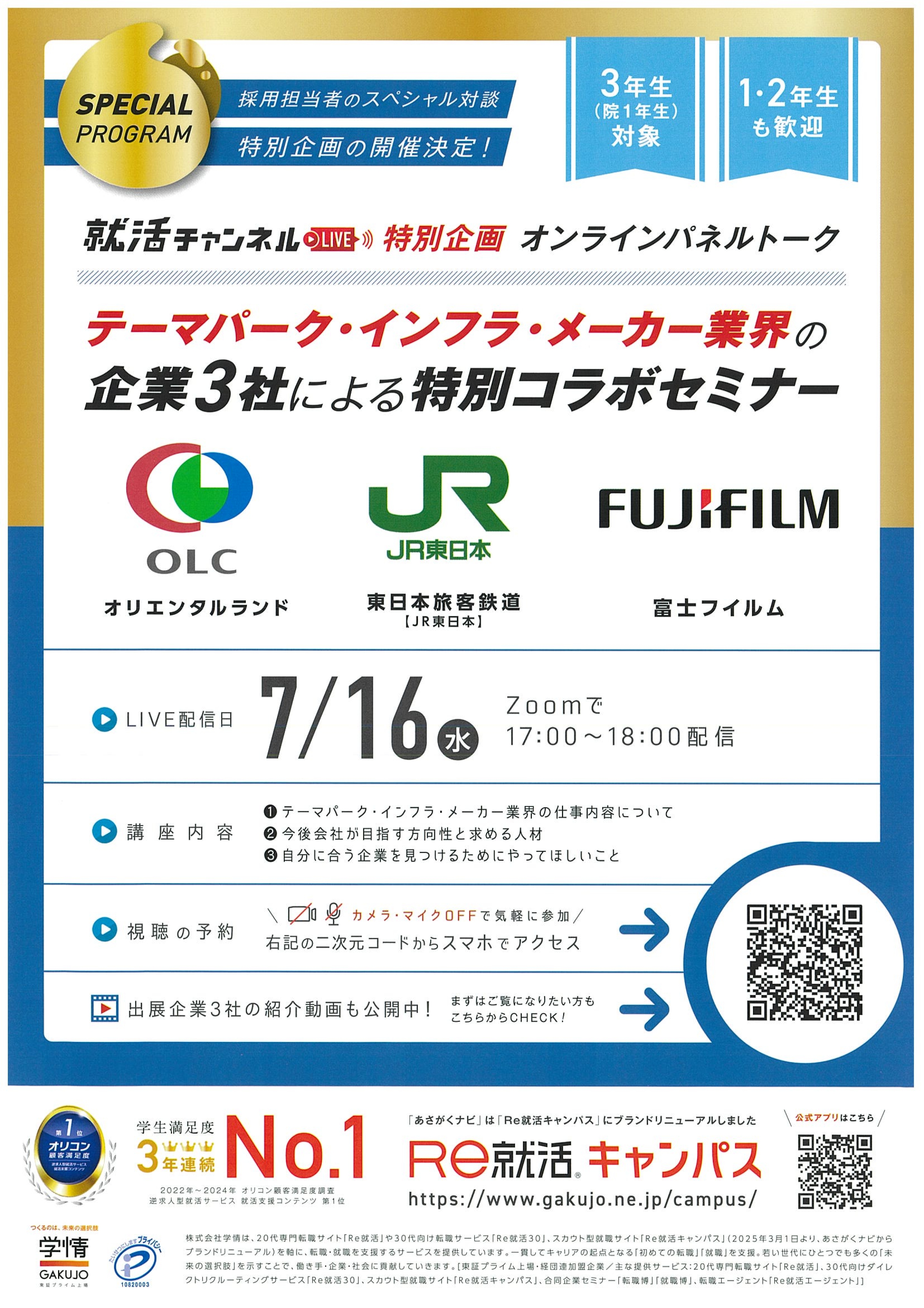RE就活_テーマパーク・インフラ・メーカー業界の企業３社による特別コラボセミナー