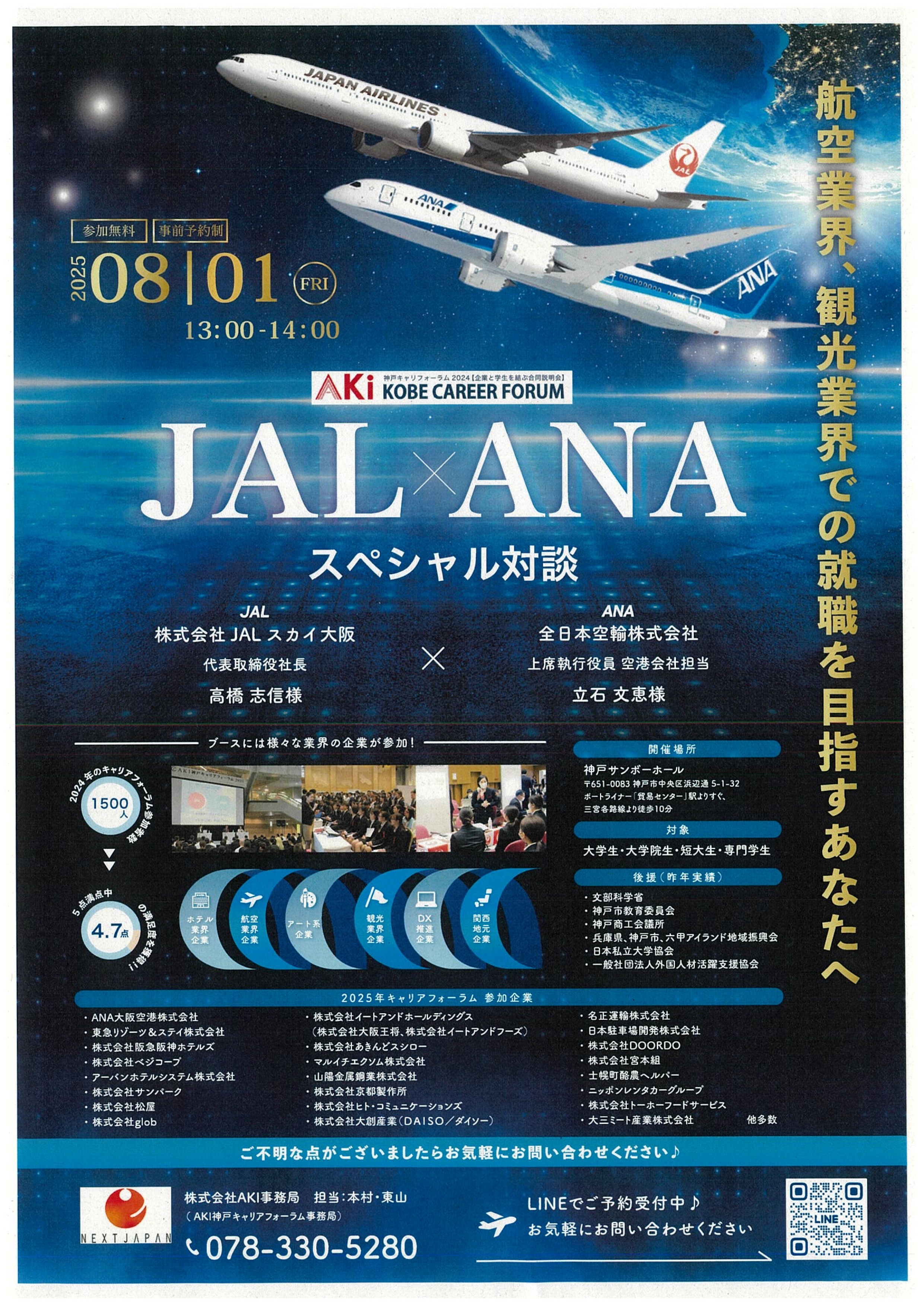 8/1_神戸_航空業界_JAL×ANAスペシャル対談_神戸キャリアフォーラム