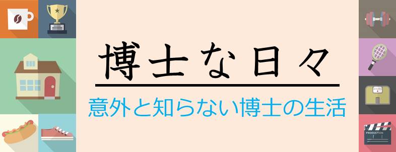  博士な日々　－意外と知らない博士の生活－