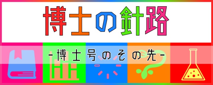  博士の針路
