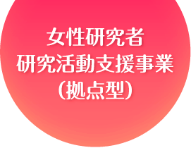 女性研究者研究活動支援事業（拠点型）ロゴ