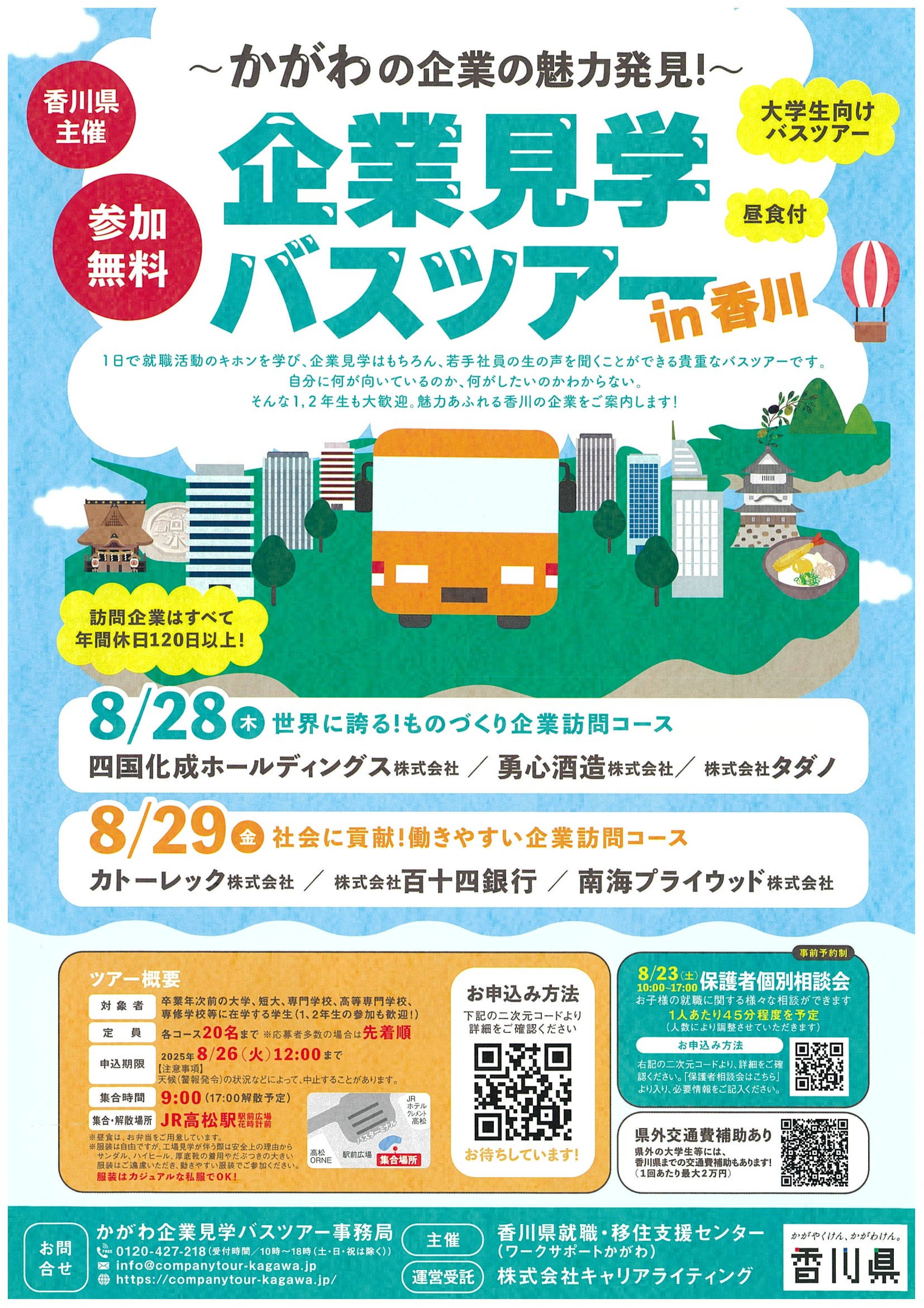 8.28,29_香川県_企業見学バスツアーin香川