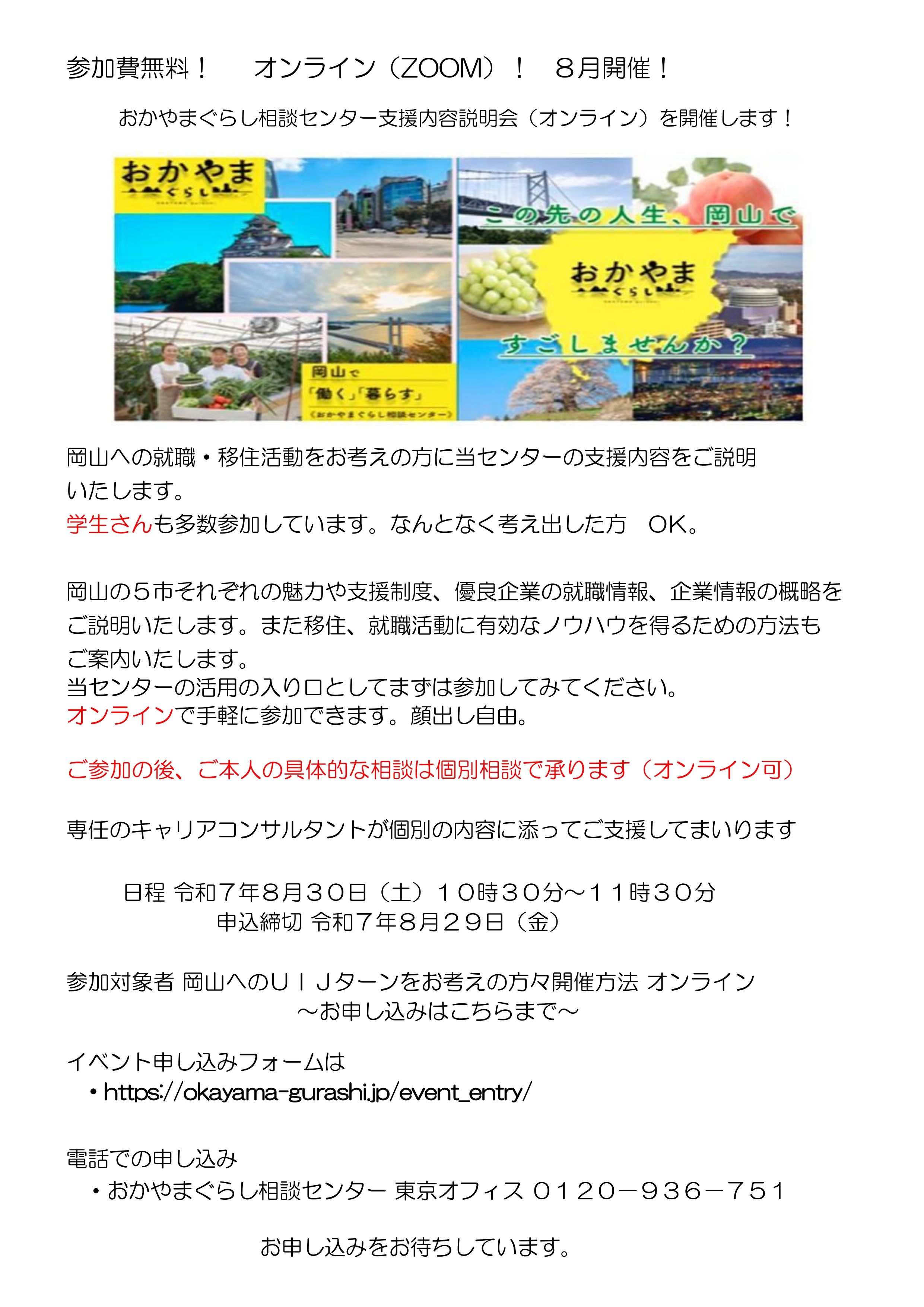 8.30_岡山県_おかやまぐらし相談センター支援内容説明会(オンライン)