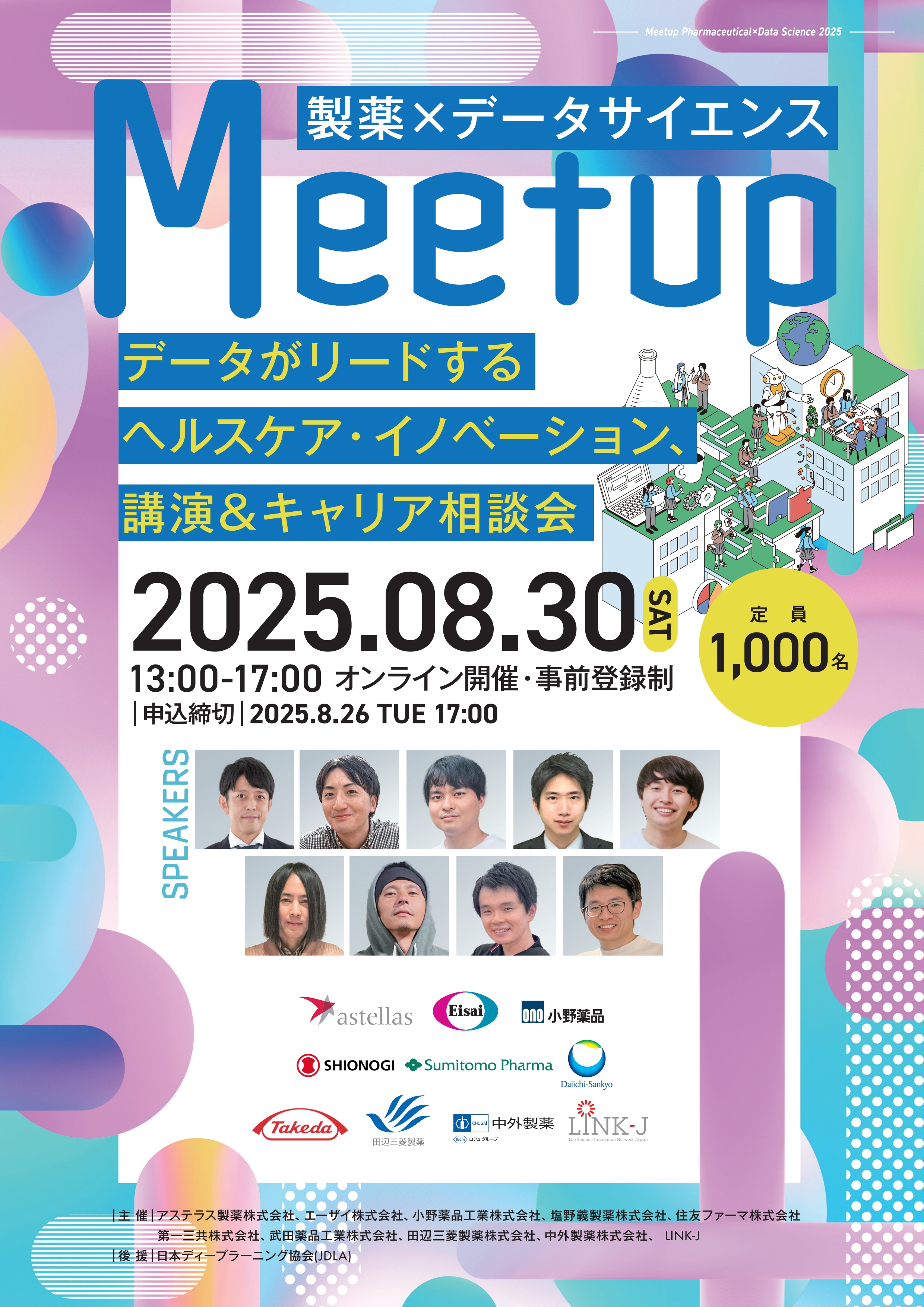 0830_製薬×データサイエンス Meetup2025